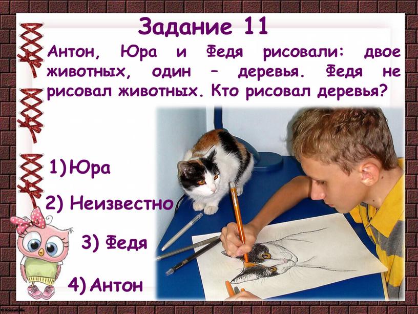 Федя 3) 2) Юра Задание 11 Антон,