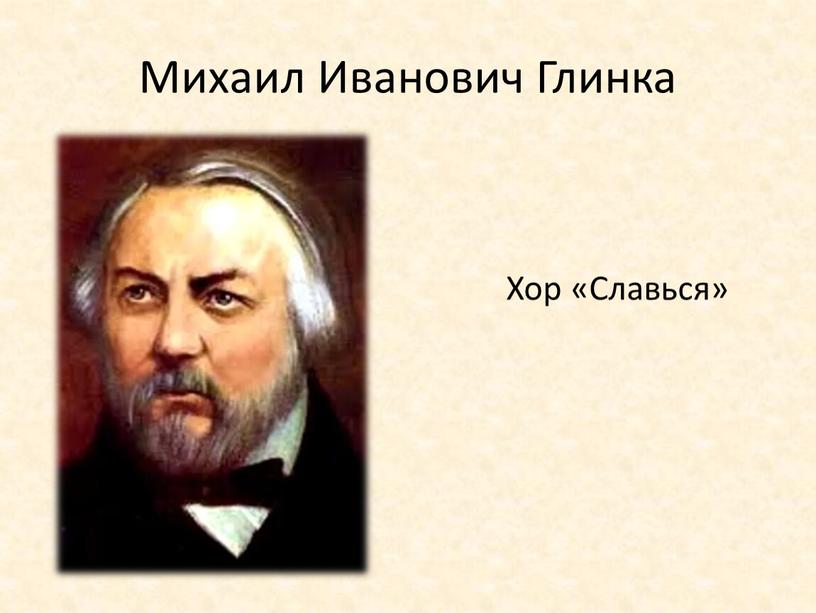 Михаил Иванович Глинка Хор «Славься»