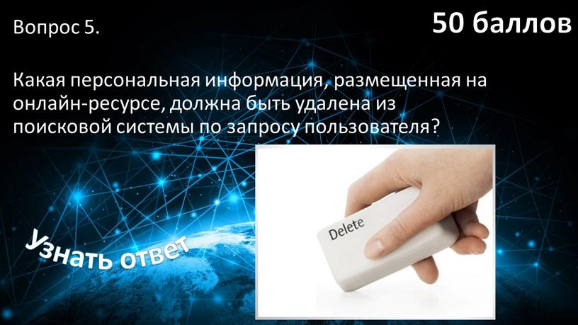 Вопрос 5. Какая персональная информация, размещенная на онлайн-ресурсе, должна быть удалена из поисковой системы по запросу пользователя?