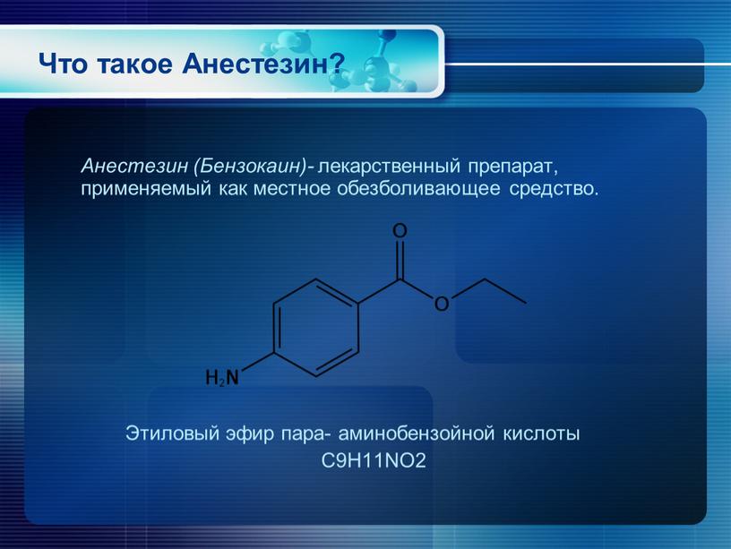 Что такое Анестезин? Анестезин (Бензокаин)- лекарственный препарат, применяемый как местное обезболивающее средство