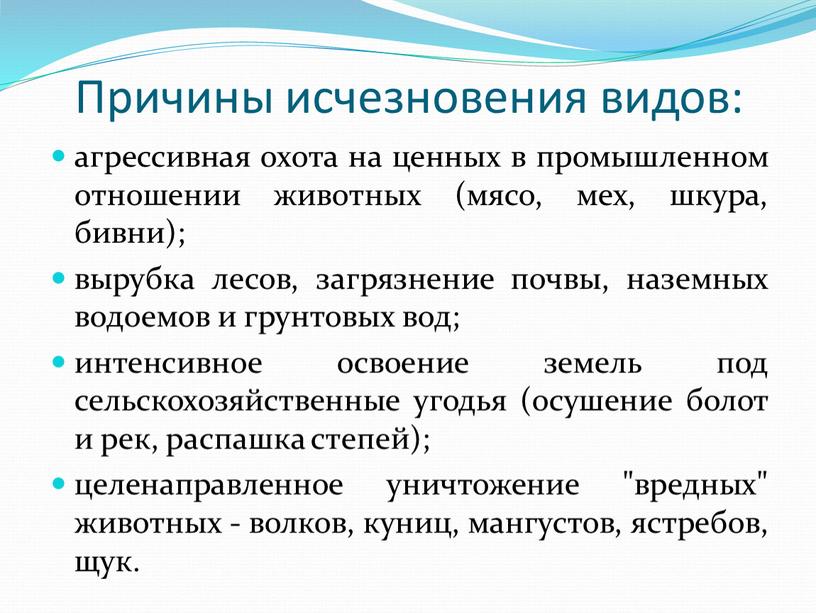 Причины исчезновения видов: агрессивная охота на ценных в промышленном отношении животных (мясо, мех, шкура, бивни); вырубка лесов, загрязнение почвы, наземных водоемов и грунтовых вод; интенсивное…