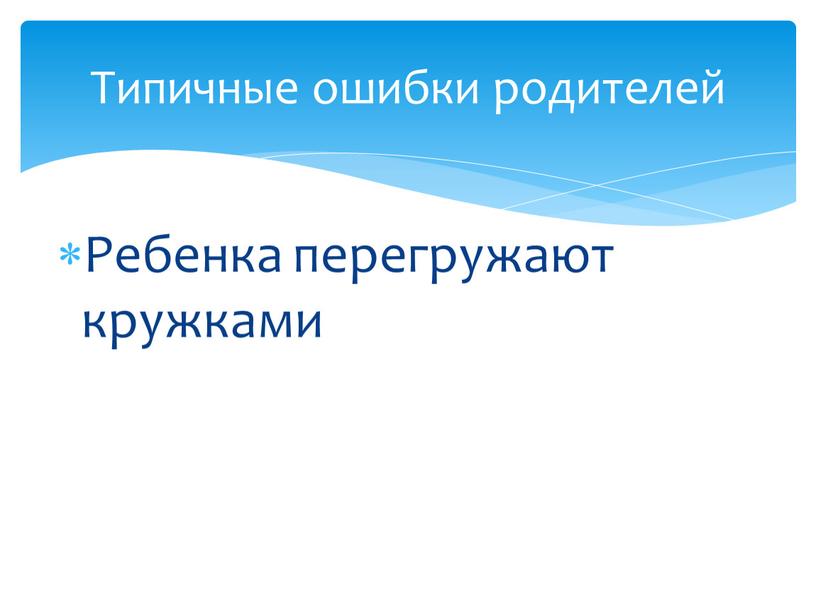 Ребенка перегружают кружками Типичные ошибки родителей