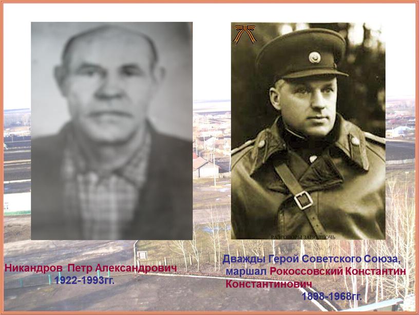 Никандров Петр Александрович 1922-1993гг