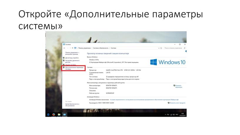 Откройте «Дополнительные параметры системы»