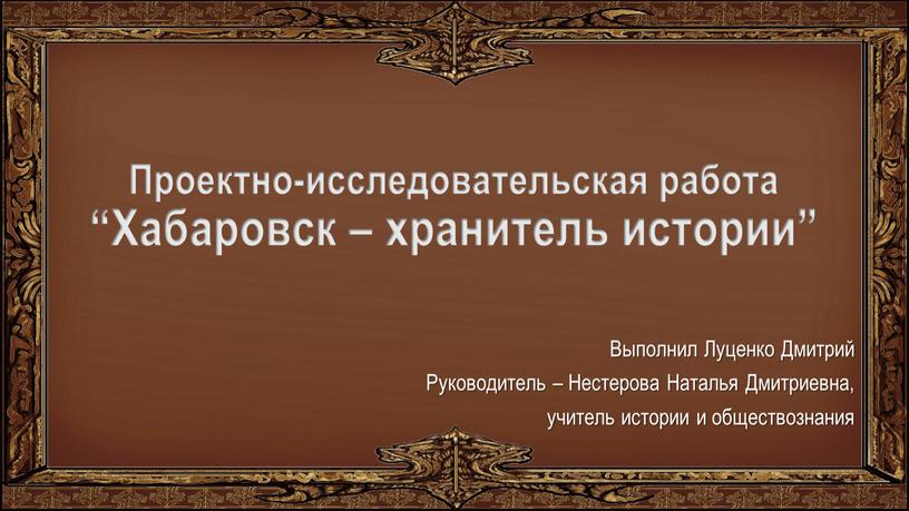 Проектно-исследовательская работа “Хабаровск – хранитель истории”