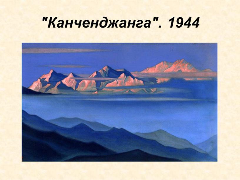 "Канченджанга". 1944