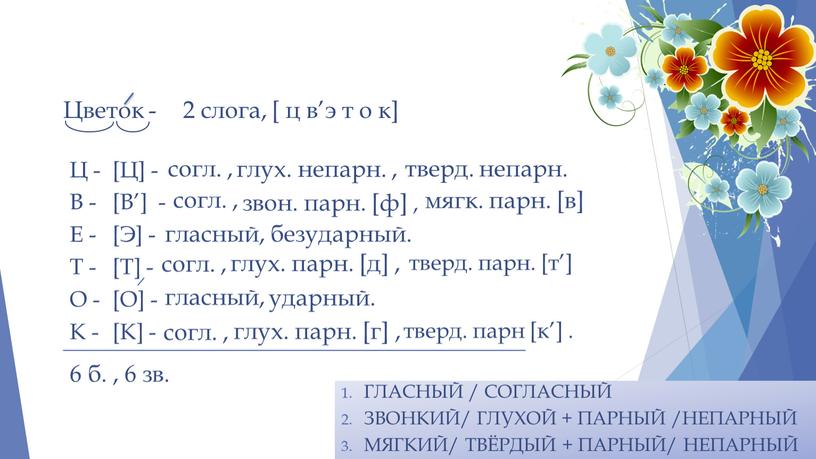 Цветок - 2 слога, [ ц в’э т о к]