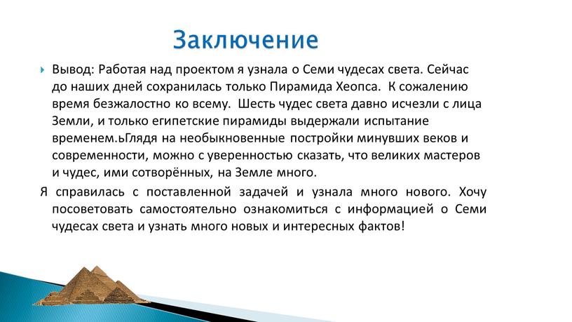 Вывод: Работая над проектом я узнала о