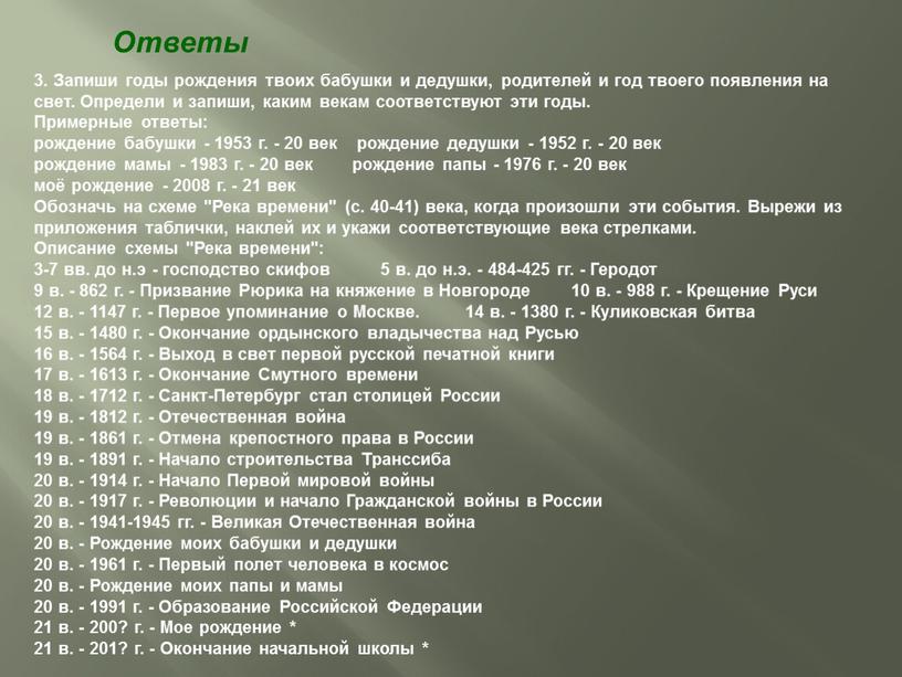 Ответы 3. Запиши годы рождения твоих бабушки и дедушки, родителей и год твоего появления на свет