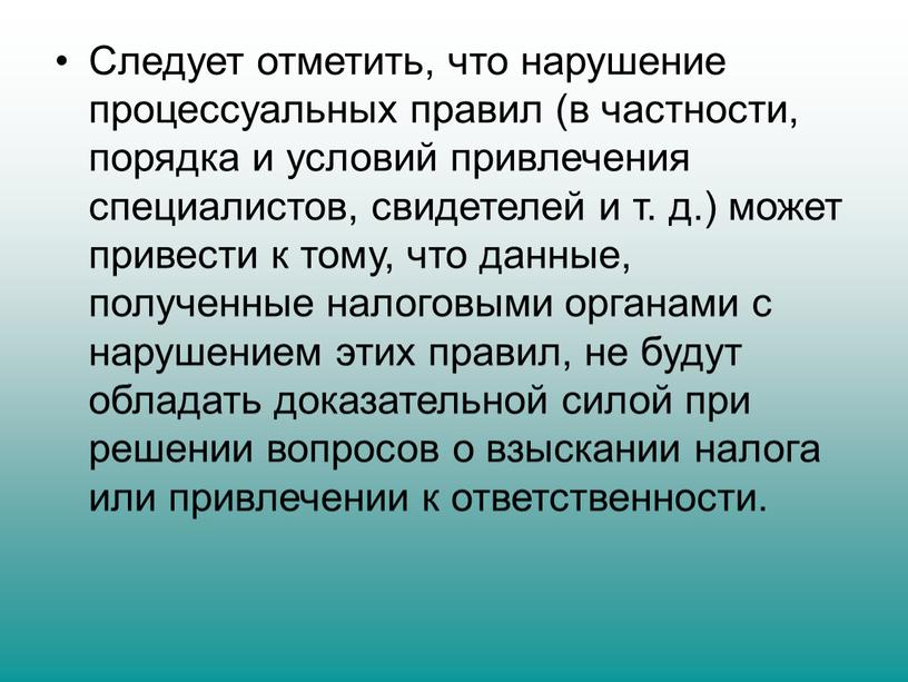 Следует отметить, что нарушение процессуальных правил (в част­ности, порядка и условий привлечения специалистов, свидетелей и т