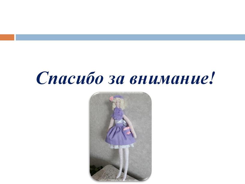 Презентация Проект "Авторская кукла Тильда"