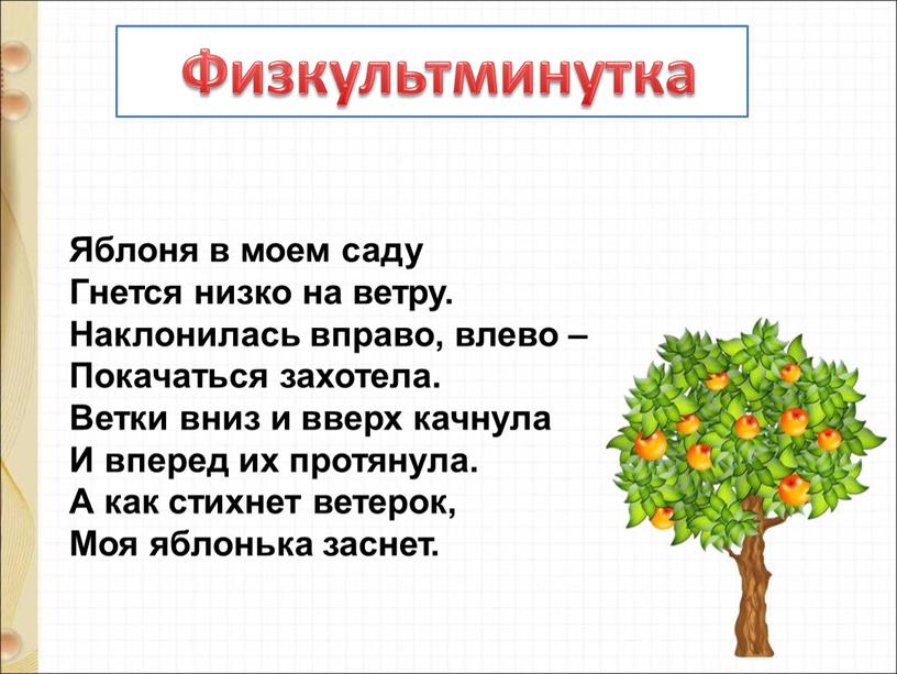 Физкультминутка Яблоня в моем саду