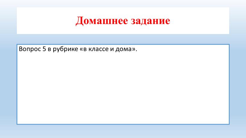 Домашнее задание Вопрос 5 в рубрике «в классе и дома»