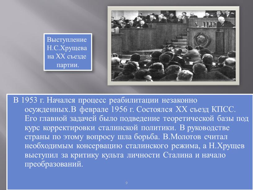 В 1953 г. Начался процесс реабилитации незаконно осужденных