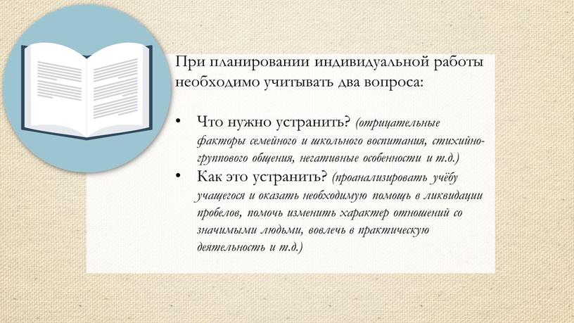 При планировании индивидуальной работы необходимо учитывать два вопроса: