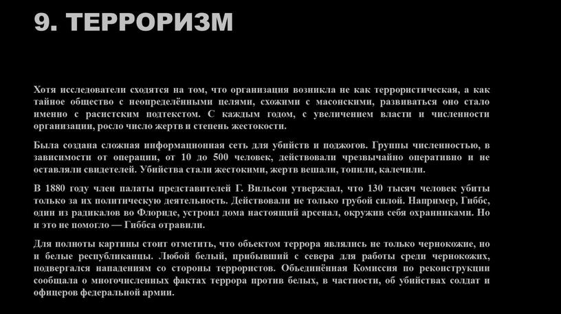 Терроризм Хотя исследователи сходятся на том, что организация возникла не как террористическая, а как тайное общество с неопределёнными целями, схожими с масонскими, развиваться оно стало…