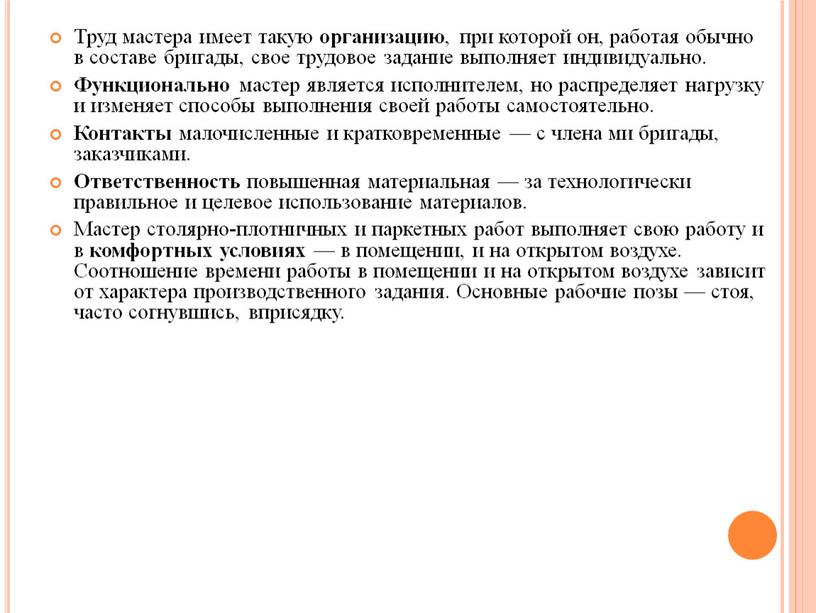 Труд мастера имеет такую организацию , при которой он, работая обычно в составе бригады, свое трудовое задание выполняет индивидуально