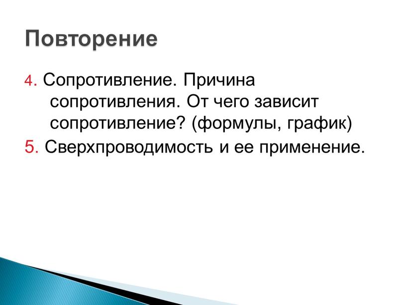 Сопротивление. Причина сопротивления