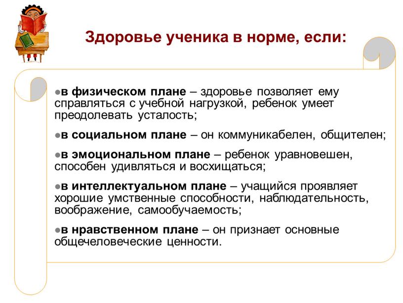 Здоровье ученика в норме, если: в физическом плане – здоровье позволяет ему справляться с учебной нагрузкой, ребенок умеет преодолевать усталость; в социальном плане – он…