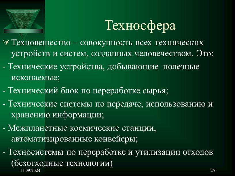 Техносфера Техновещество – совокупность всех технических устройств и систем, созданных человечеством