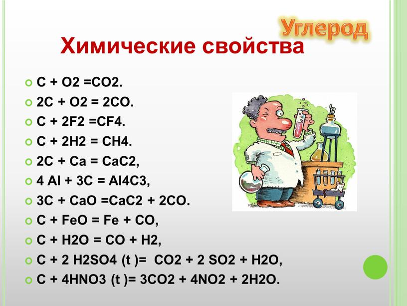 C + O2 =CO2. 2C + O2 = 2CO. C + 2F2 =CF4