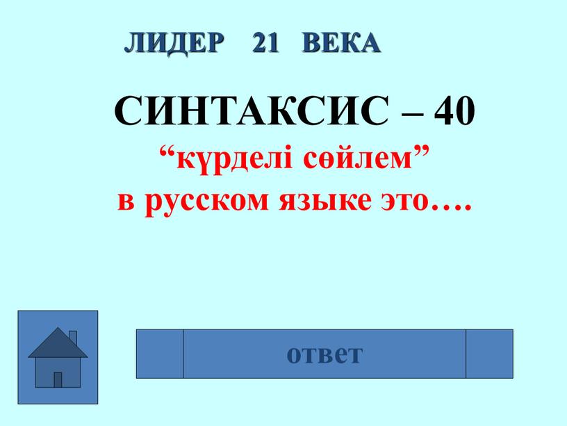 ЛИДЕР 21 ВЕКА СИНТАКСИС – 40 “күрделі сөйлем” в русском языке это…