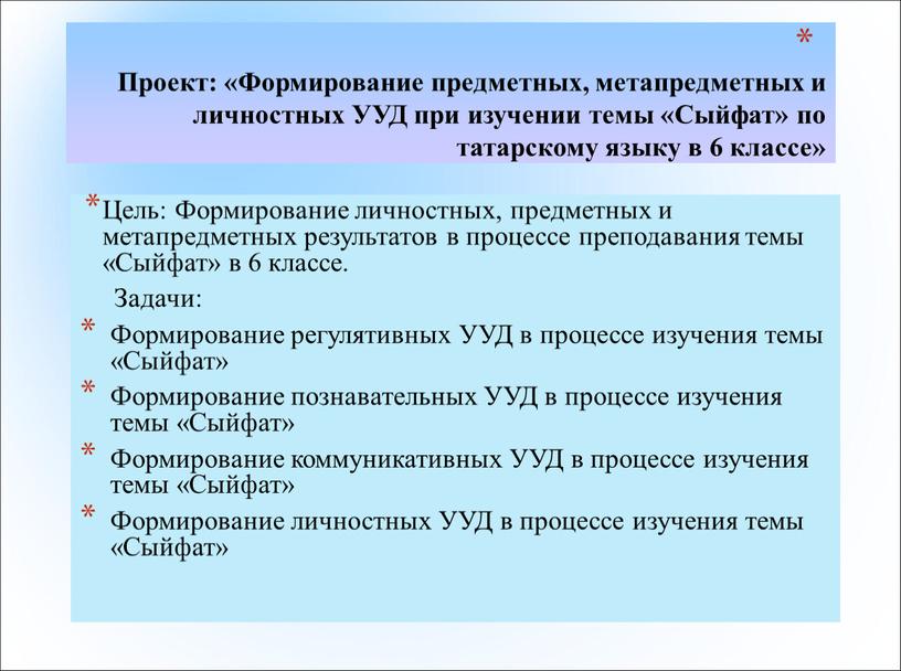 Проект: «Формирование предметных, метапредметных и личностных