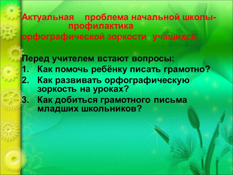 Актуальная проблема начальной школы- профилактика орфографической зоркости учащихся