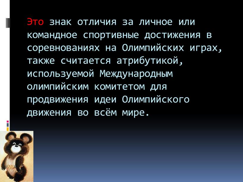 Это знак отличия за личное или командное спортивные достижения в соревнованиях на