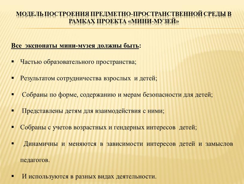 Модель построения предметно-пространственной среды в рамках проекта «Мини-музей»