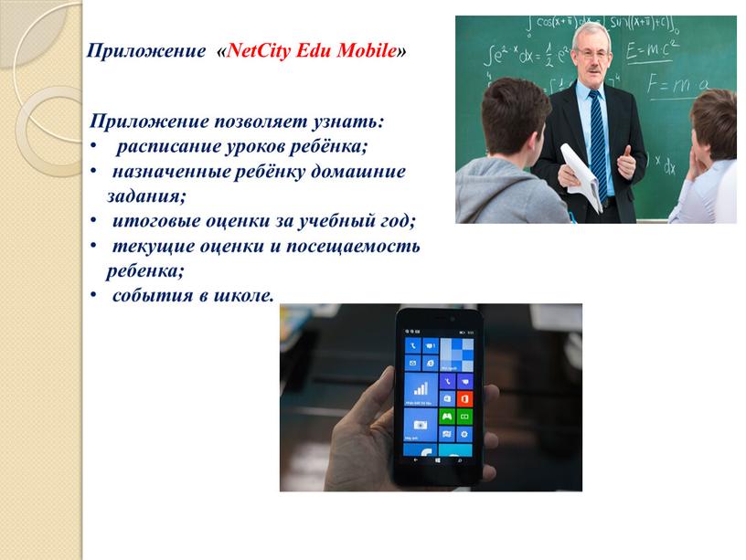 Приложение «NetCity Edu Mobile»