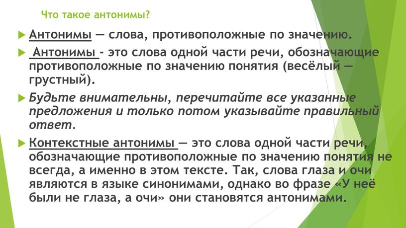 Что такое антонимы? Антонимы — слова, противоположные по значению