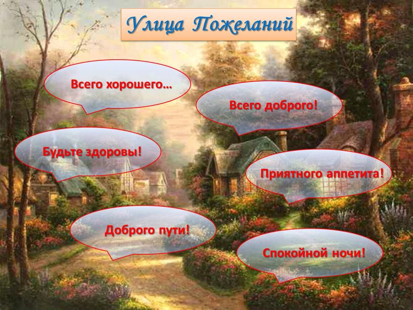 Улица Пожеланий