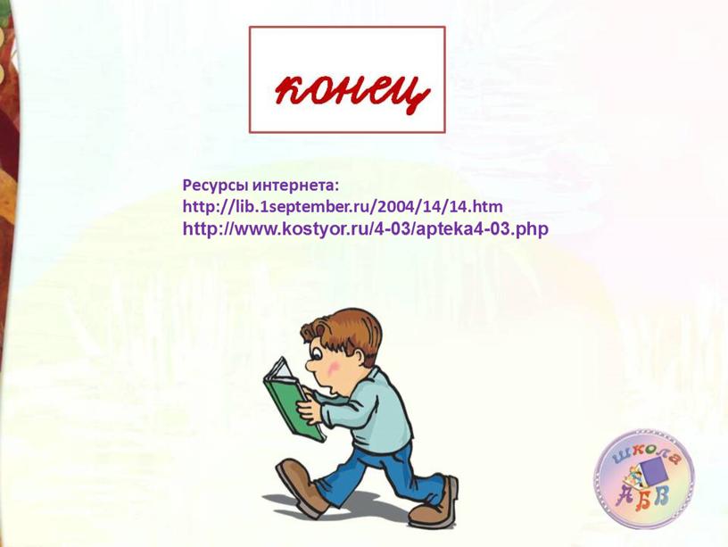 Ресурсы интернета: http://lib.1september