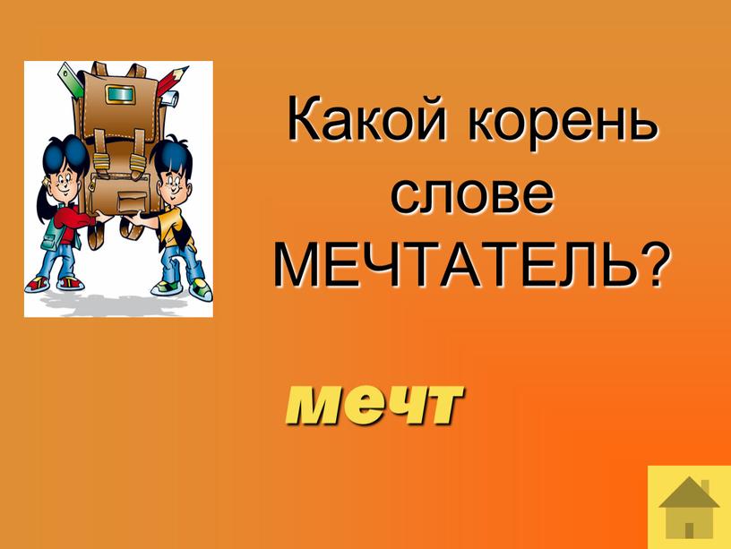 Какой корень слове МЕЧТАТЕЛЬ? мечт