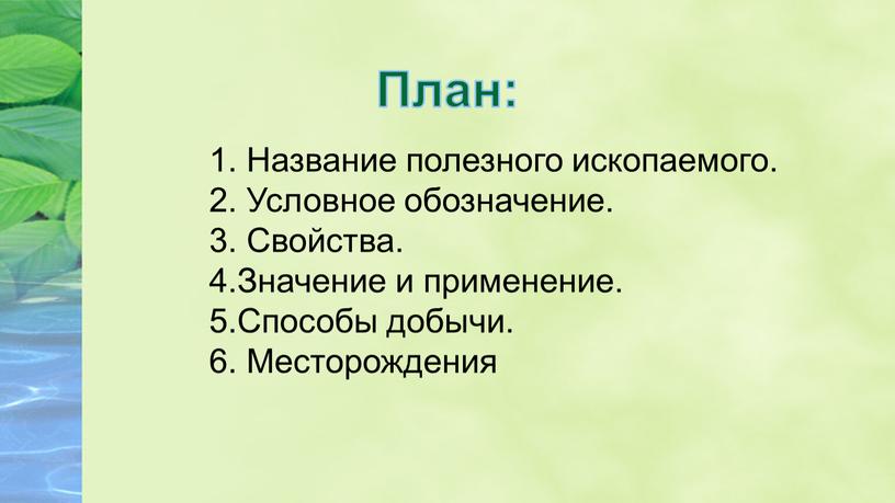 План: Название полезного ископаемого