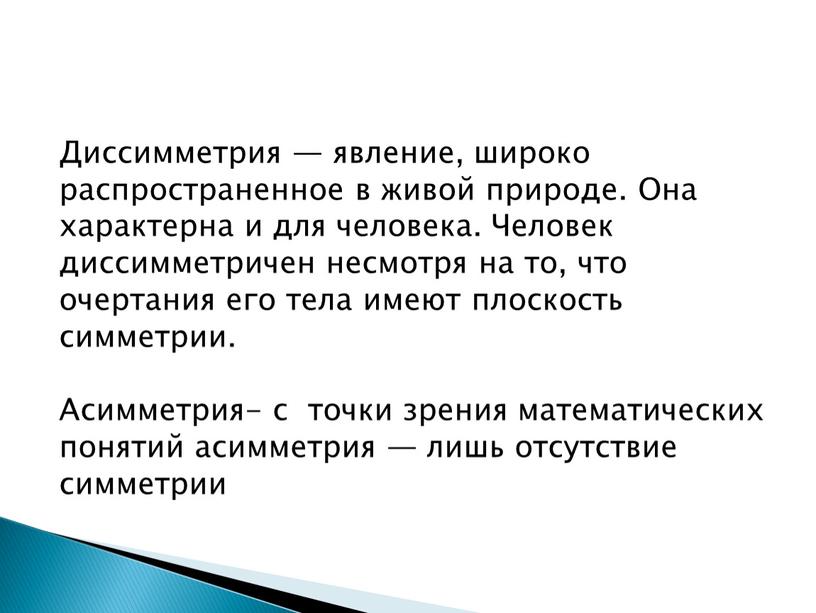 Диссимметрия — явление, широко распространенное в живой природе