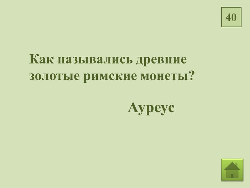 Как назывались древние золотые римские монеты?