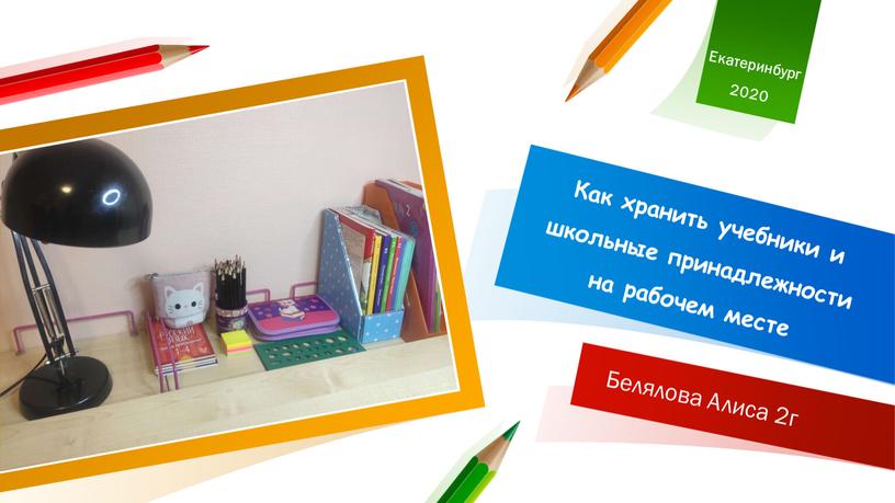 Екатеринбург2020 Как хранить учебники и школьные принадлежности на рабочем месте