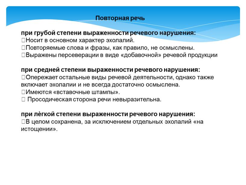 Повторная речь при грубой степени выраженности речевого нарушения: Носит в основном характер эхолалий