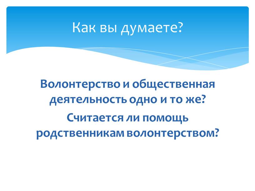 Волонтерство и общественная деятельность одно и то же?