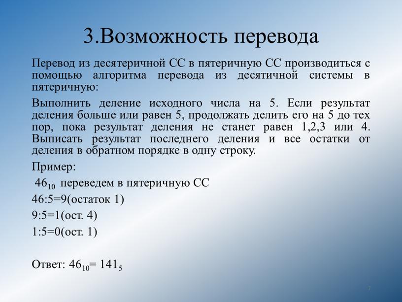 Возможность перевода Перевод из десятеричной