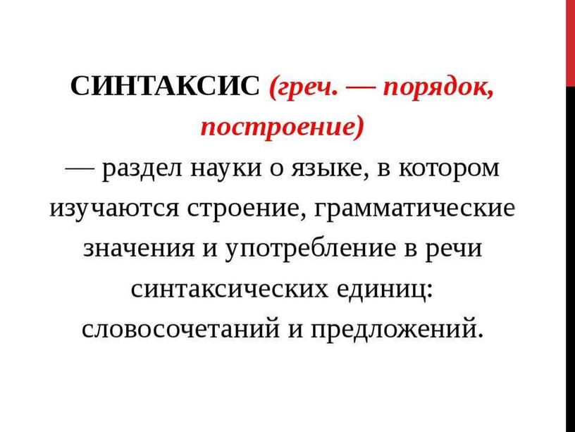 Сопроводительный материал к уроку по теме "Синтакис как раздел русского языка", 8 класс