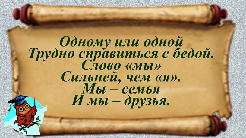 Одному или одной Трудно справиться с бедой