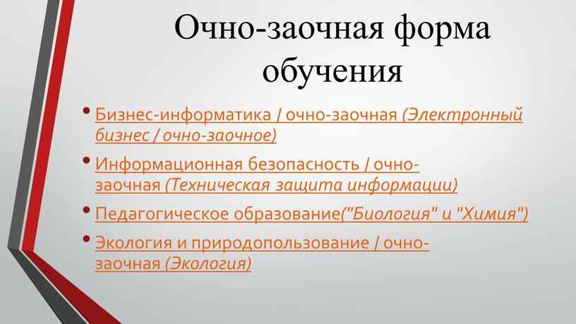 Очно-заочная форма обучения Бизнес-информатика / очно-заочная (Электронный бизнес / очно-заочное)