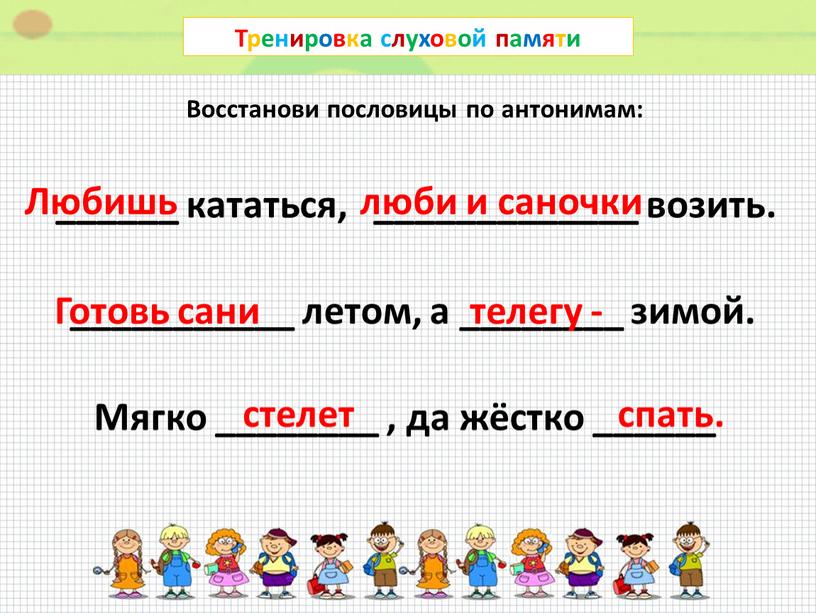 Тренировка слуховой памяти Мягко ________ , да жёстко ______ стелет