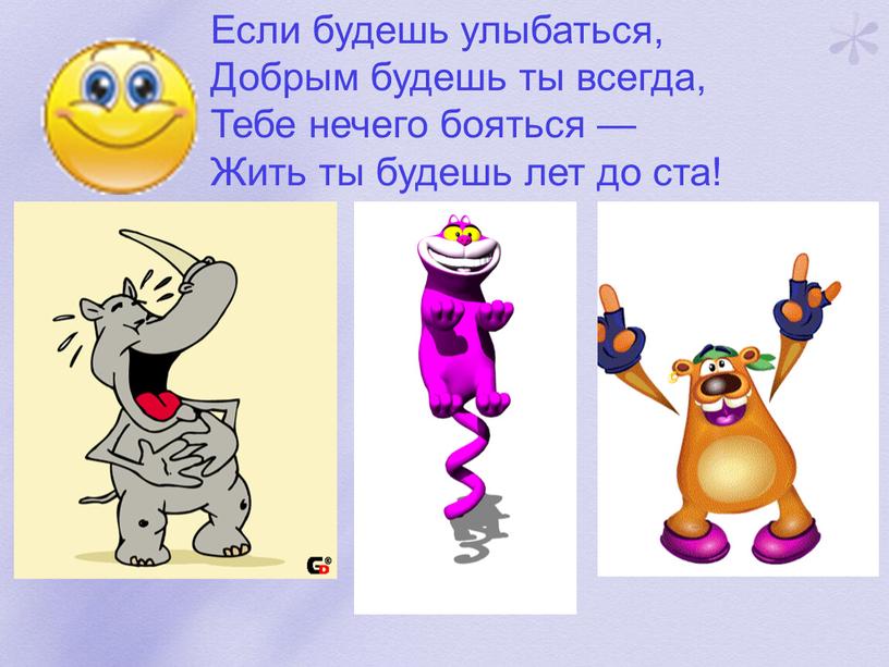 Если будешь улыбаться, Добрым будешь ты всегда,