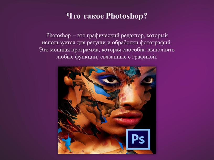 Photoshop – это графический редактор, который используется для ретуши и обработки фотографий