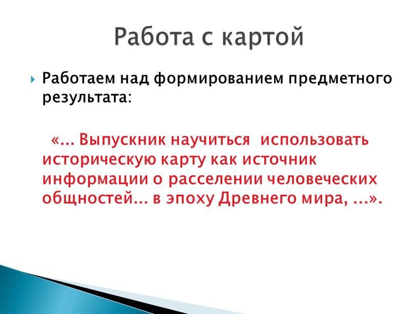 Работаем над формированием предметного результата: «