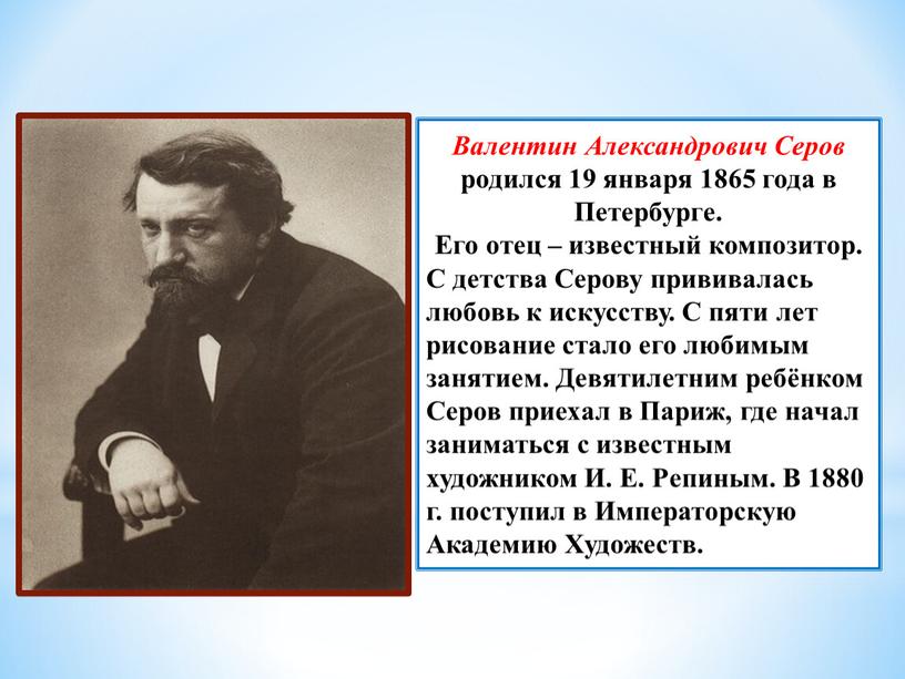 Валентин Александрович Серов родился 19 января 1865 года в